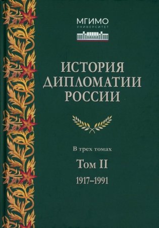 История дипломатии России. В 3 т. Т. 2: 1917-1991: Учебник фото книги