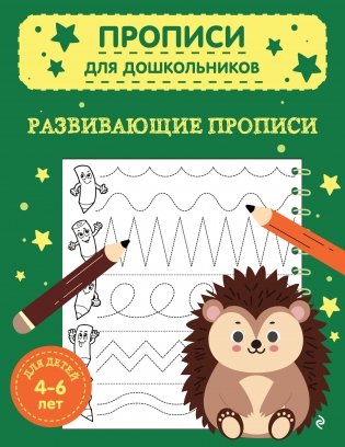 Развивающие прописи фото книги