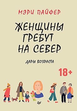 Женщины гребут на север. Дары возраста фото книги