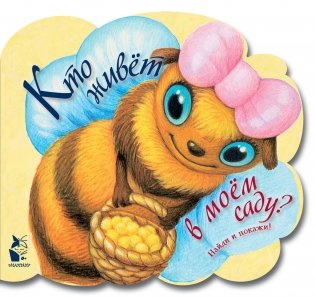 Кто живет в моем саду? фото книги