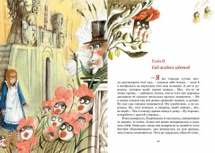 Алиса в Зазеркалье фото книги 6