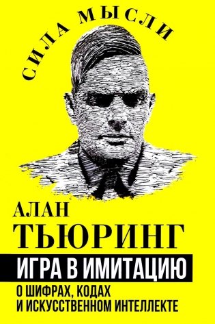 Игра в имитацию. О шифрах, кодах и искусственном интеллекте фото книги