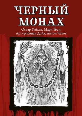 Черный монах фото книги