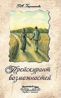 Прейскурант возможностей (три перепутья дороги) фото книги
