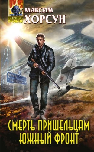 Смерть пришельцам. Южный фронт фото книги