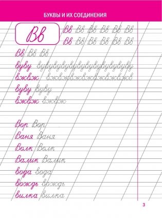 Чистописание. Буквы и их соединения фото книги 3
