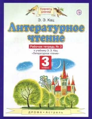 Литературное чтение. Рабочая тетрадь. 3 класс. В 3 частях. Часть 3. ФГОС фото книги 2