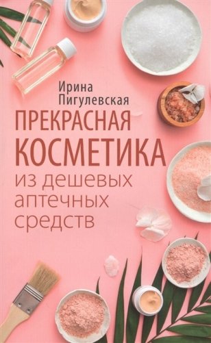 Прекрасная косметика из дешевых аптечных средств фото книги