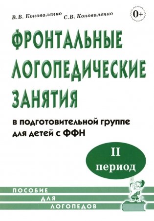 Фронтальные логопедические занятия  в подготовительной группе для детей с ФФН. 2-й период. Пособие для логопедов. 2-е изд., испр.и доп фото книги