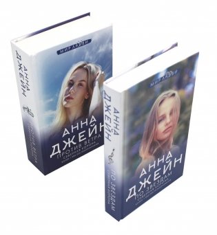 Северная Корона. По звездам + Против ветра (комплект из 2-х книг) фото книги