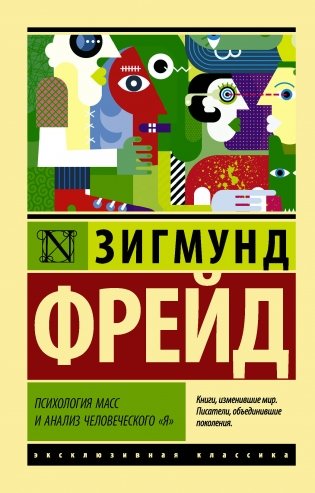 Психология масс и анализ человеческого "я" фото книги