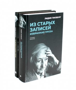 Книги Лидии Гинзбург (комплект из 2-х книг) фото книги
