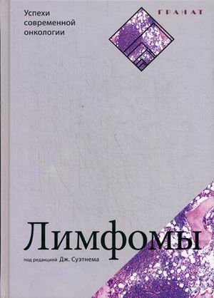 Лимфомы фото книги