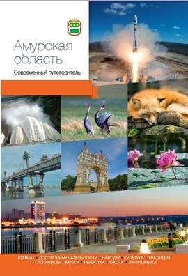 Амурская область фото книги