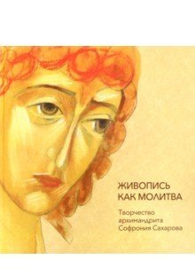 Живопись как молитва. Творчество архимандрита Софрония Сахарова фото книги