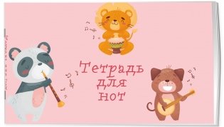 Тетрадь для нот. Зверята-музыканты фото книги 2