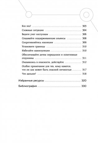 Опасные личности. Как их вычислить и не дать манипулировать собой фото книги 9