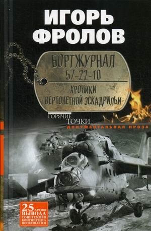 Бортжурнал 57-22-10. Хроники вертолетной эскадрильи фото книги