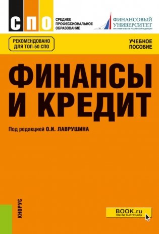 Финансы и кредит. Учебное пособие. 5-е издание, стереотипное фото книги