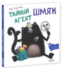 Тайный агент Шмяк фото книги