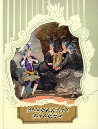 Волшебная флейта фото книги