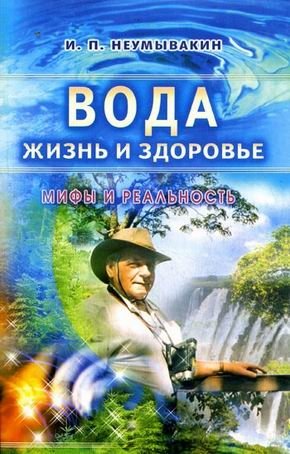 Вода - жизнь и здоровье: мифы и реальность фото книги