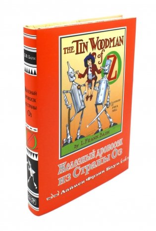 Железный Дровосек из страны Оз фото книги