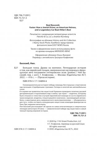 Большая гонка: драма на миллион. Легендарная история о том, как еврейский гонщик, американская наследница и французское авто посрамили гитлеровских асов фото книги 2
