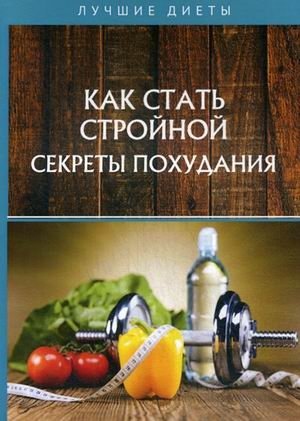 Как стать стройной. Секреты похудания фото книги