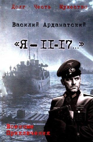 "Я- 11-17...": повесть, роман фото книги