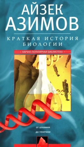 Краткая история биологии. От алхимии до генетики фото книги