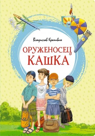 Оруженосец Кашка фото книги
