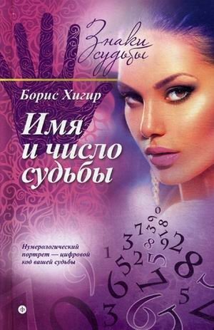 Имя и число судьбы фото книги
