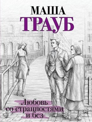Любовь со странностями и без фото книги