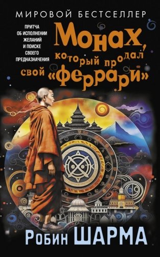 Монах, который продал свой «феррари». Притча об исполнении желаний и поиске своего предназначения фото книги