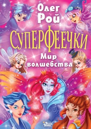 Суперфеечки. Мир волшебства фото книги