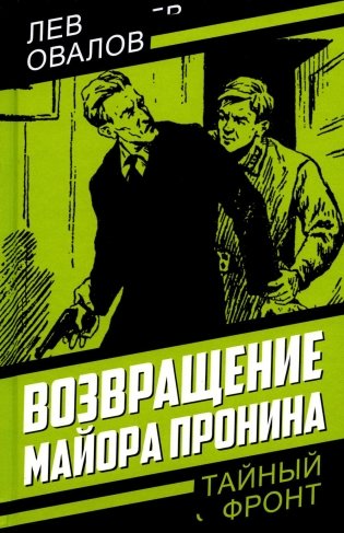 Возвращение майора Пронина фото книги