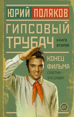 Гипсовый трубач. Конец фильма фото книги