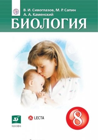 Биология. 8 класс. Учебник. ФГОС фото книги