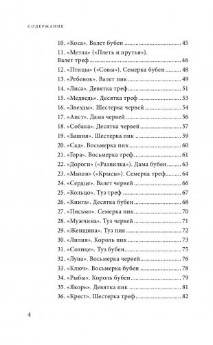 Оракул мадам Ленорман. Система предсказания будущего фото книги 4