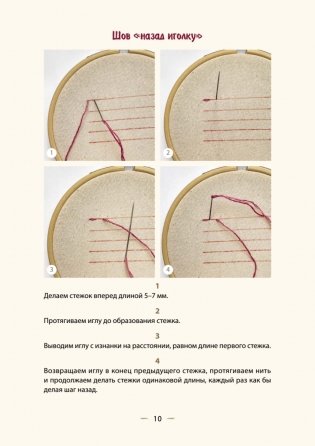 Вышивка для начинающих. Простые швы, стежки и фигуры фото книги 10