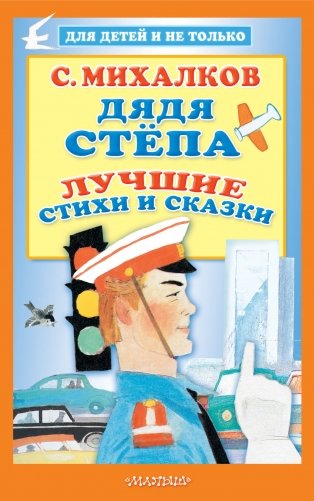 Дядя Стёпа. Лучшие стихи и сказки фото книги