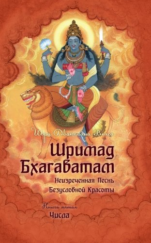 Шримад Бхагаватам. Книга 5 фото книги