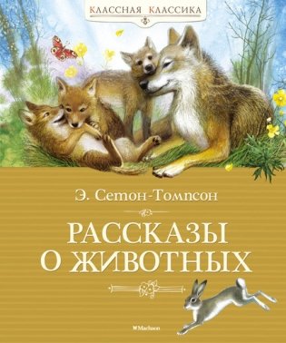 Рассказы о животных фото книги