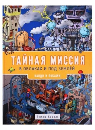 Тайная миссия в облаках и под землей. Найди и покажи фото книги