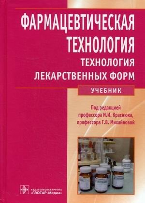 Фармацевтическая технология. Технология лекарственных форм. Учебник. Гриф МО РФ фото книги