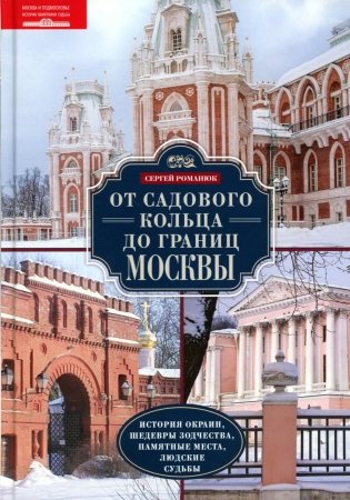 От Садового кольца до границ Москвы. История окраин, шедевры зодчества, памятные места, людские судьбы фото книги
