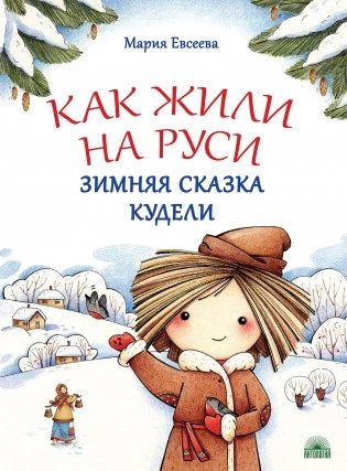 Как жили на Руси. Зимняя сказка Кудели фото книги