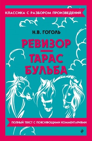 Ревизор. Тарас Бульба фото книги