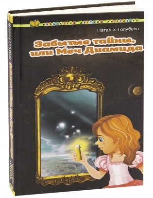 Забытые тайны, или  Меч Диамида фото книги